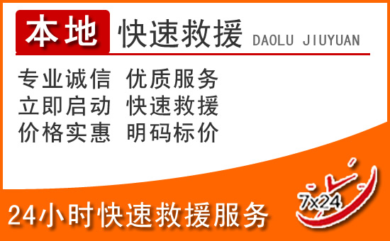龙泉24小时高速公路汽车救援电话